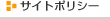 サイトポリシー