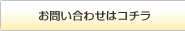 お問い合せはこちら