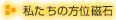 私たちの方位磁石
