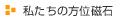 私たちの方位磁石