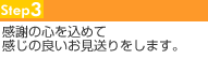 感謝の心を込めて感じの良いお見送りをします。