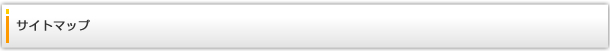 サイトマップ