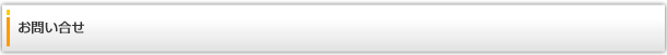 お問い合せ