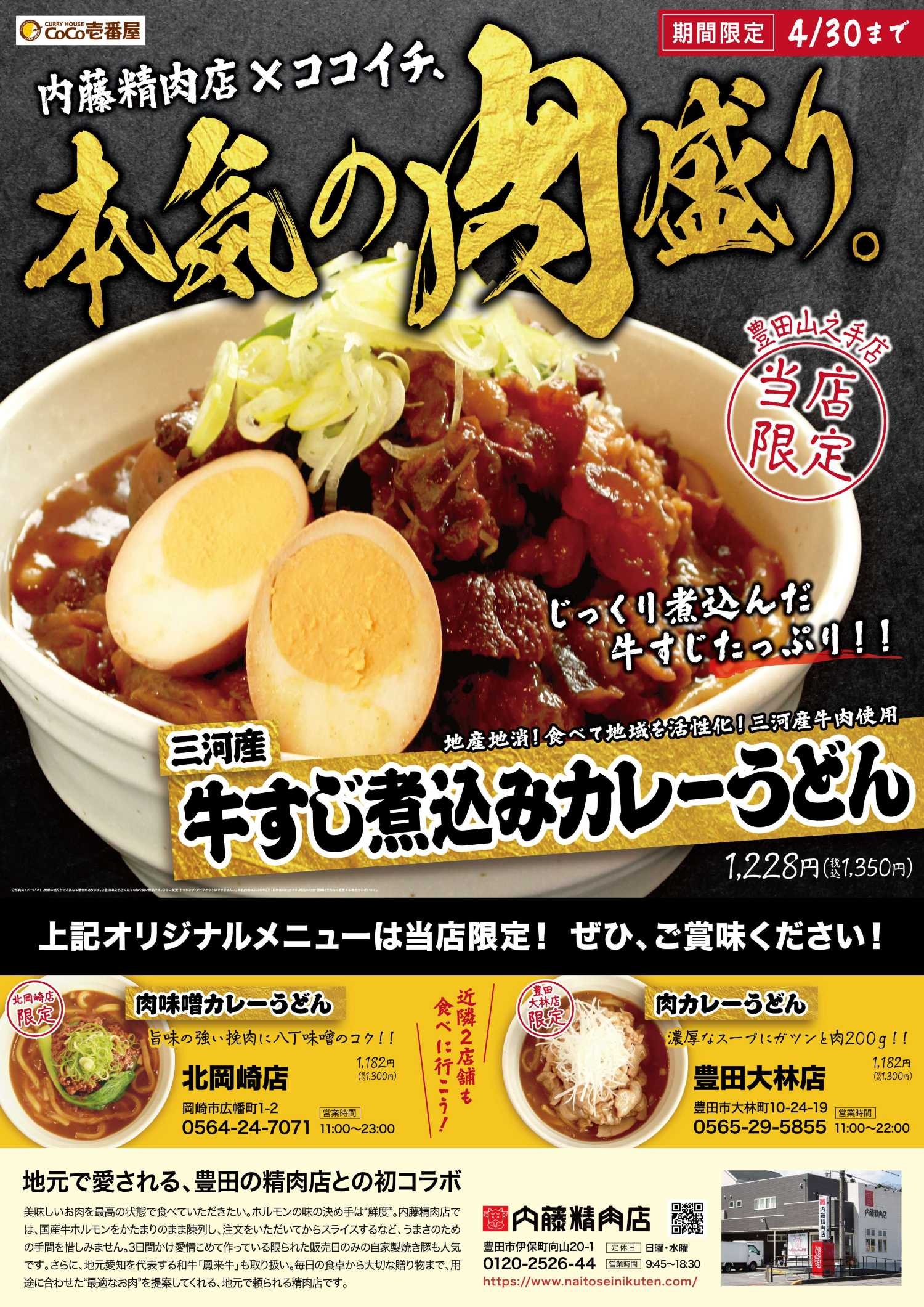 【期間限定・豊田山之手店のみ】本気の肉盛り_牛すじ煮込みカレーうどん