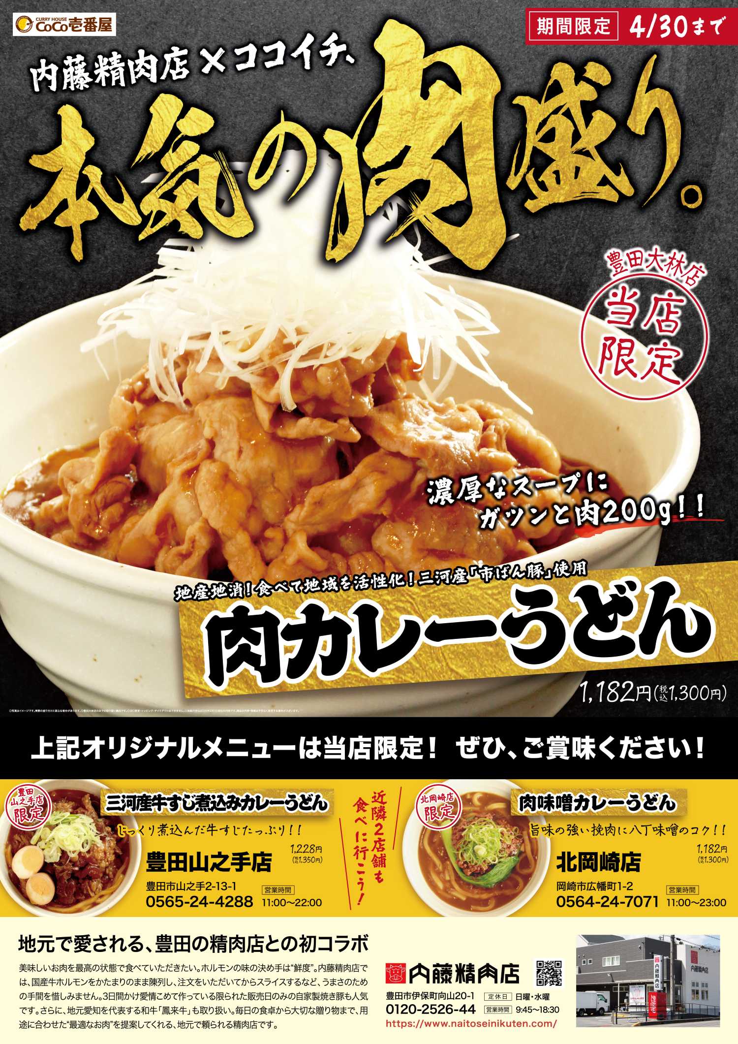 【期間限定・豊田大林店のみ】本気の肉盛り_肉カレーうどん