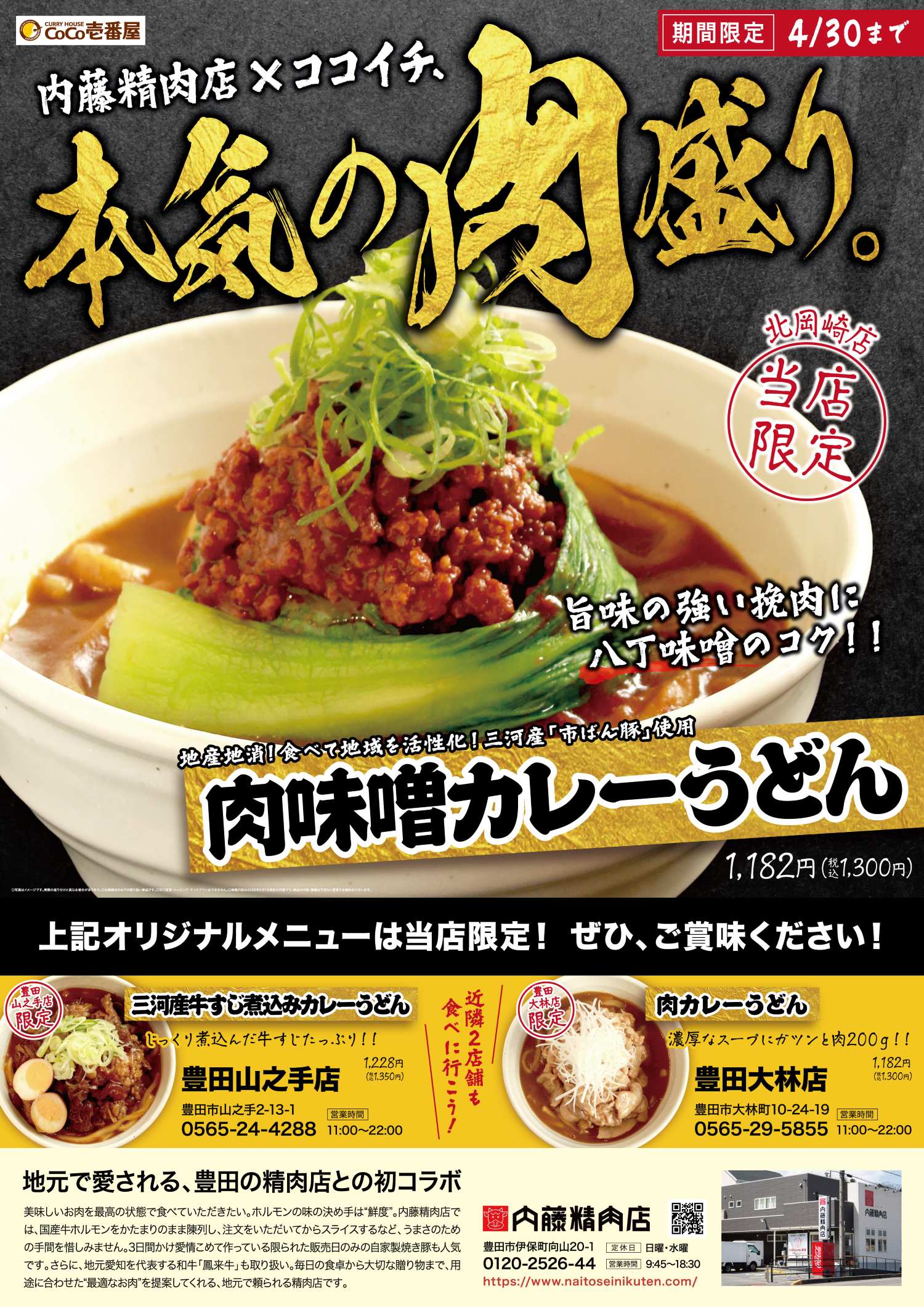 【期間限定・北岡崎店のみ】本気の肉盛り_肉味噌カレーうどん