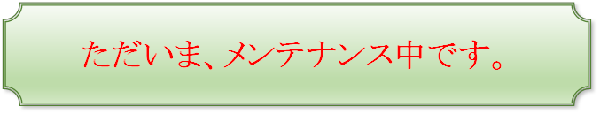 �������܁A�����e�i���X���ł��B